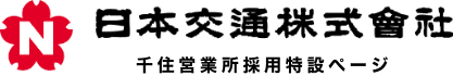日本交通株式会社　千住営業所採用特設ページ